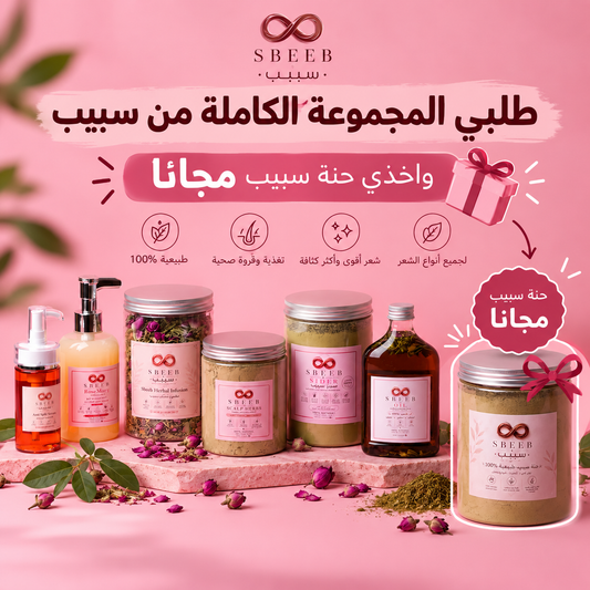 عرض المجموعة الكاملة من سبيب